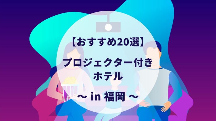福岡のプロジェクター付きホテル
