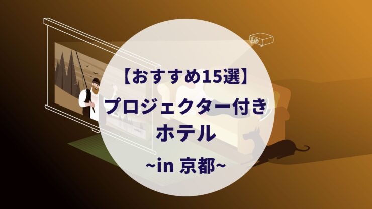 京都のプロジェクター付きホテル