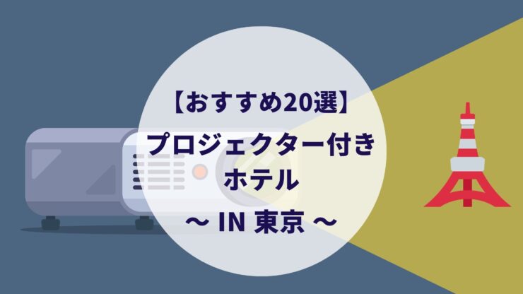 東京のプロジェクター付きホテル