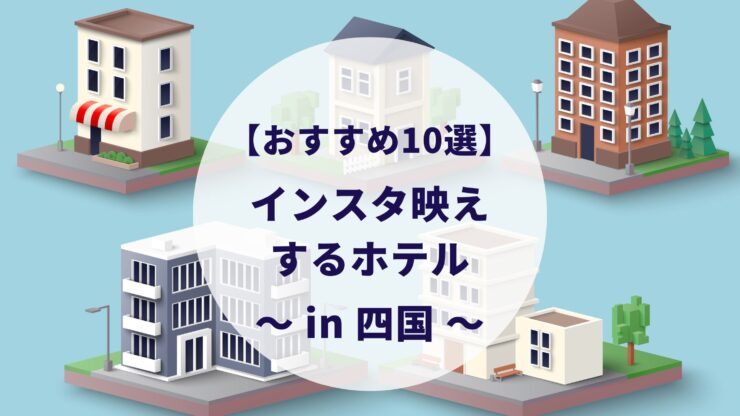 四国でインスタ映えするホテル