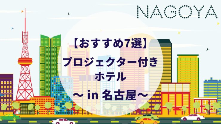 名古屋のプロジェクター付きホテル