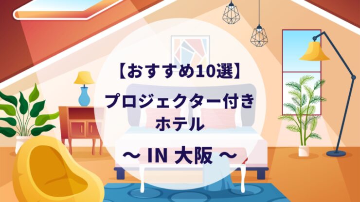 大阪のプロジェクター付きホテル