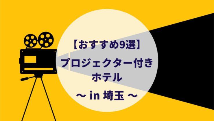 埼玉のプロジェクター付きホテル