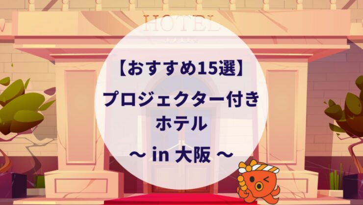 大阪のプロジェクター付きホテル