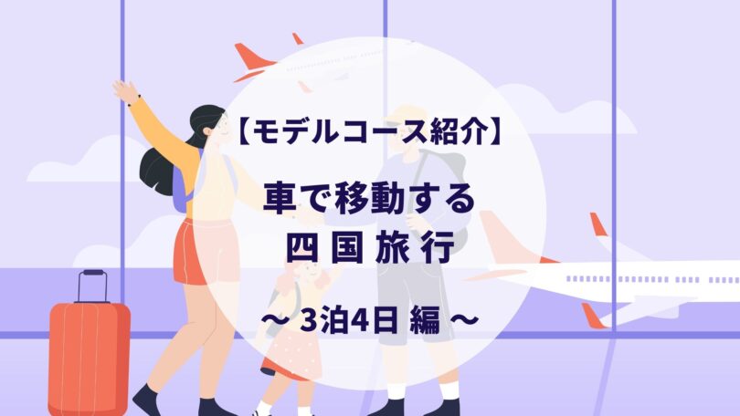 四国観光のモデルコースを3泊4日で作ってみた 子連れでも安心 トリップログ