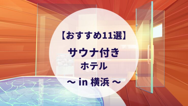 横浜にあるサウナ付きホテル