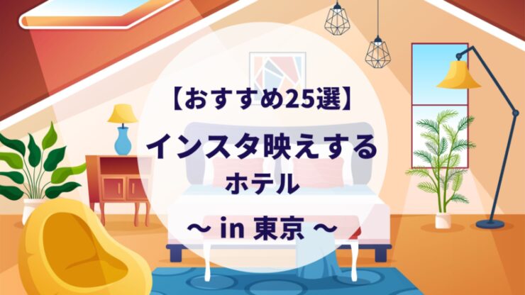 インスタ映えする東京のホテル