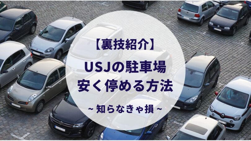 Usjの駐車場を安くする裏ワザ3選 ホテルに駐車するのが楽でおすすめ トリップログ