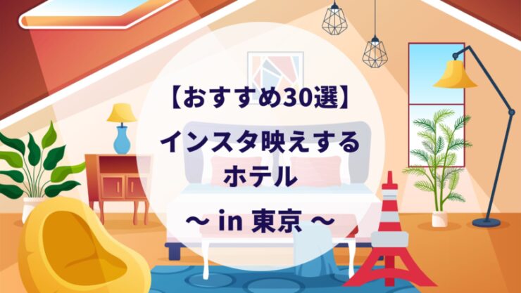 インスタ映えする東京の安いホテル