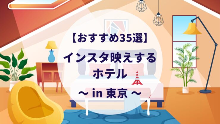 インスタ映えする東京の安いホテル