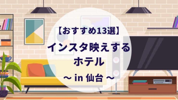 インスタ映えする仙台のホテル